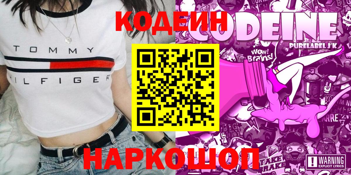 Кодеиновый сироп Lean Purple Drank  Кодеин напиток Lean (лин)  Ливны  Вход с VPN 